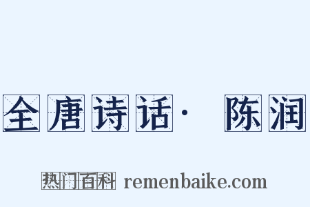 全唐诗话·陈润是什么意思的图片
